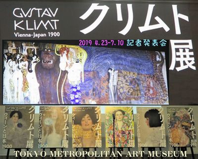 記者発表会「クリムト展 ウィーンと日本」東京都美術館